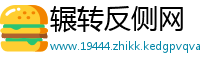 辗转反侧网